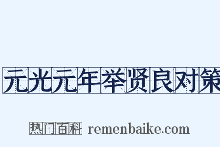 元光元年举贤良对策是什么意思的图片
